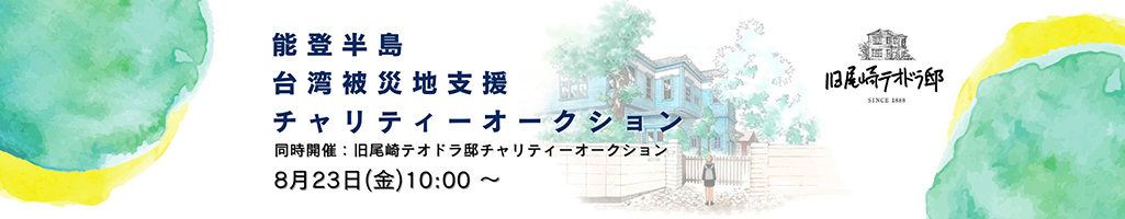 バナー：能登 台湾 被災地支援チャリティオークション