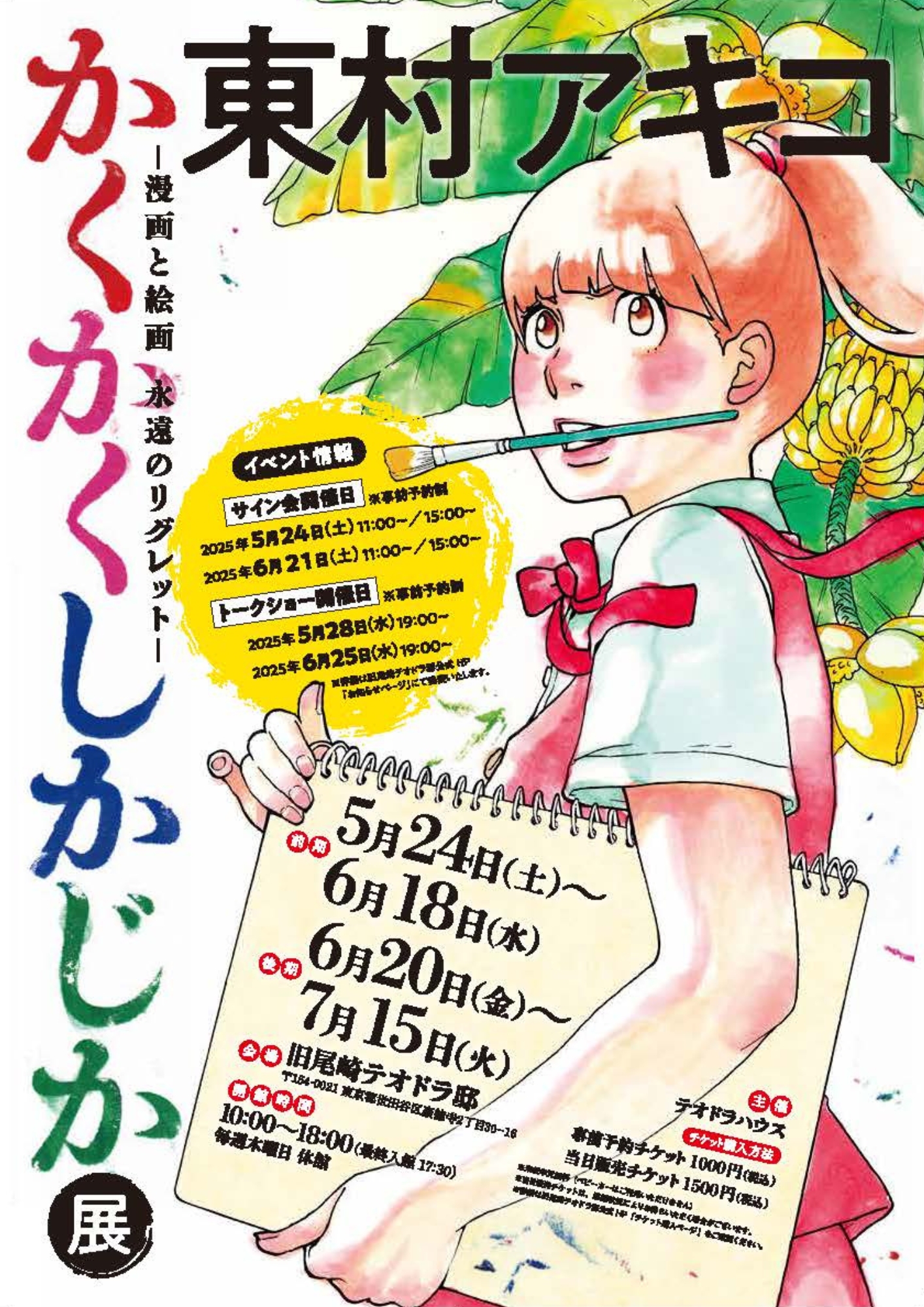 画像：東村アキコ　かくかくしかじか展　－漫画と絵画　永遠のリグレット－
