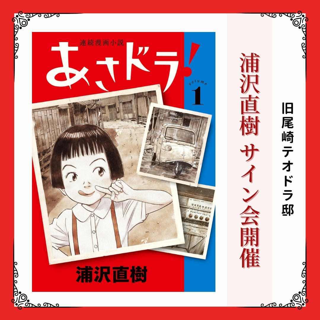 画像：【浦沢直樹展】サイン会のご案内