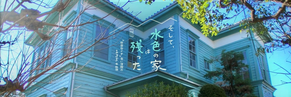 画像：NHK「水色の家」：2/4（土）～オンデマンド配信のお知らせ