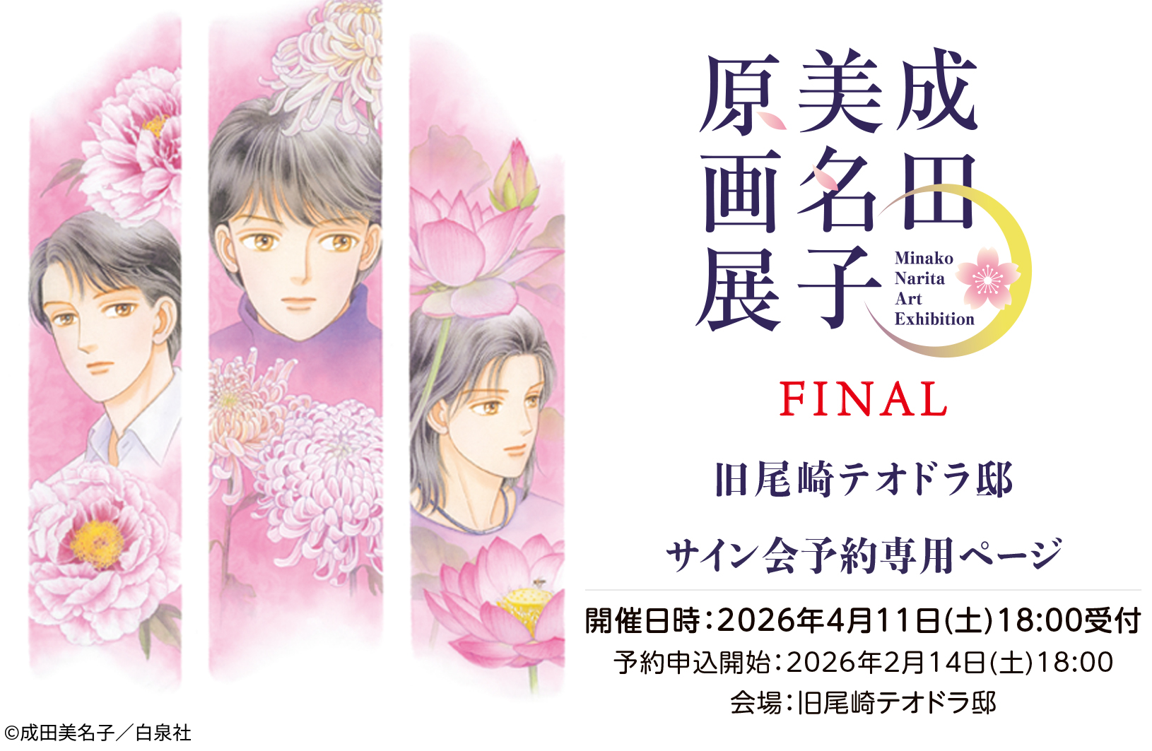 画像：【成田美名子原画展】サイン会のご案内