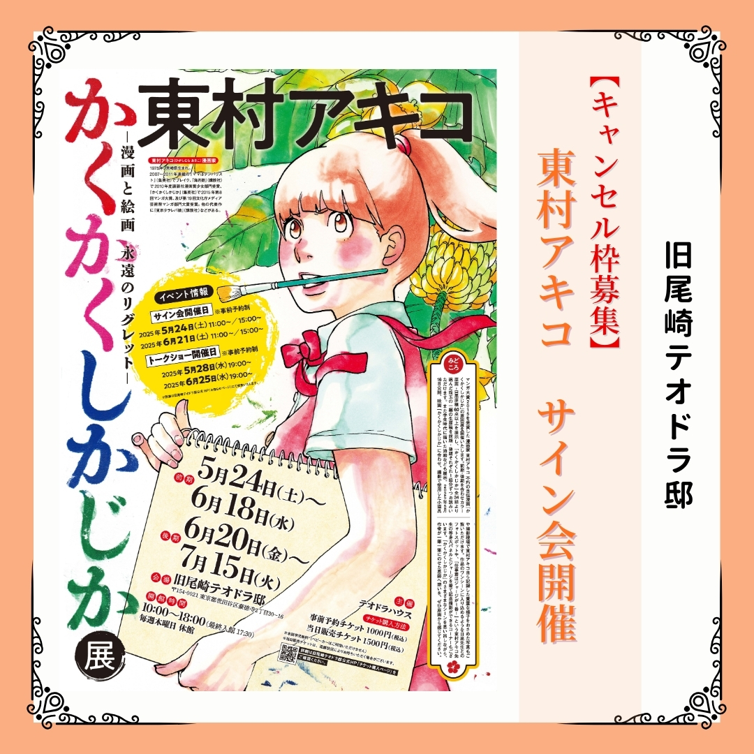 画像：キャンセル募集【東村アキコ展】サイン会
