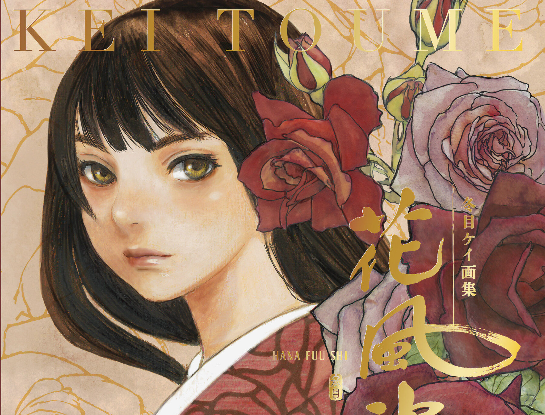 画像：【冬目ケイ】新画集『花風姿』の先行予約についてのご案内