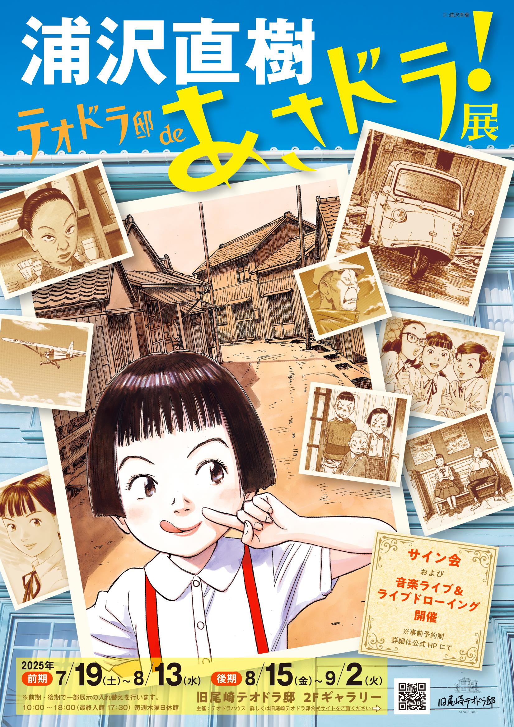 画像：浦沢直樹　テオドラ邸deあさドラ！展