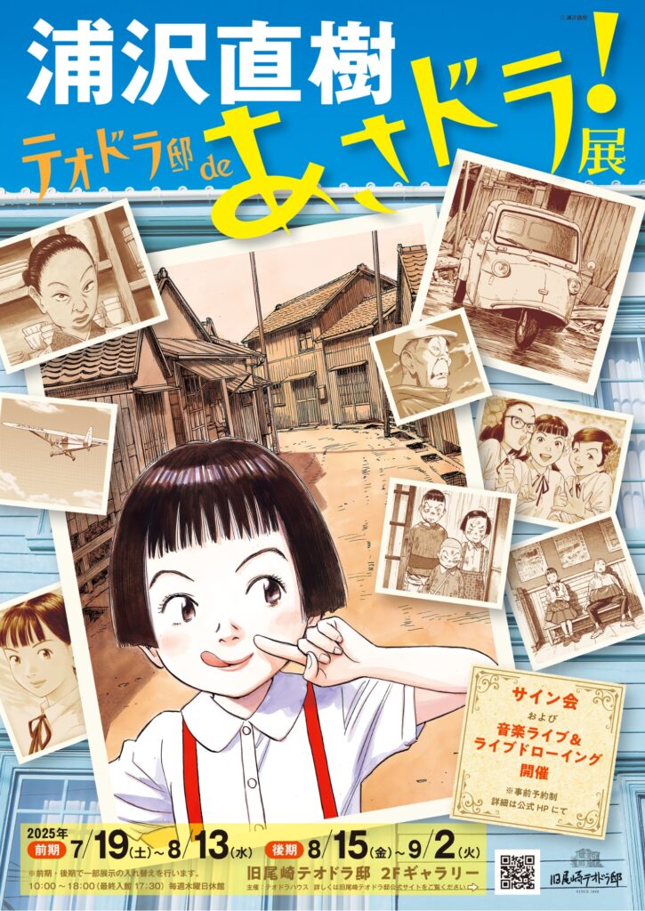 浦沢直樹 テオドラ邸deあさドラ！展 | お知らせ | 【公式】旧
