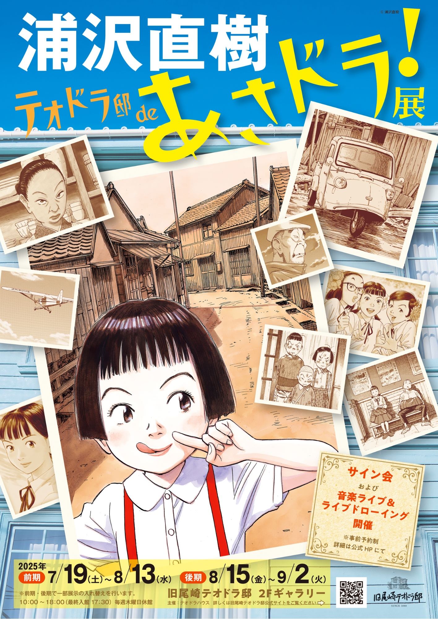 画像：浦沢直樹　テオドラ邸deあさドラ！展