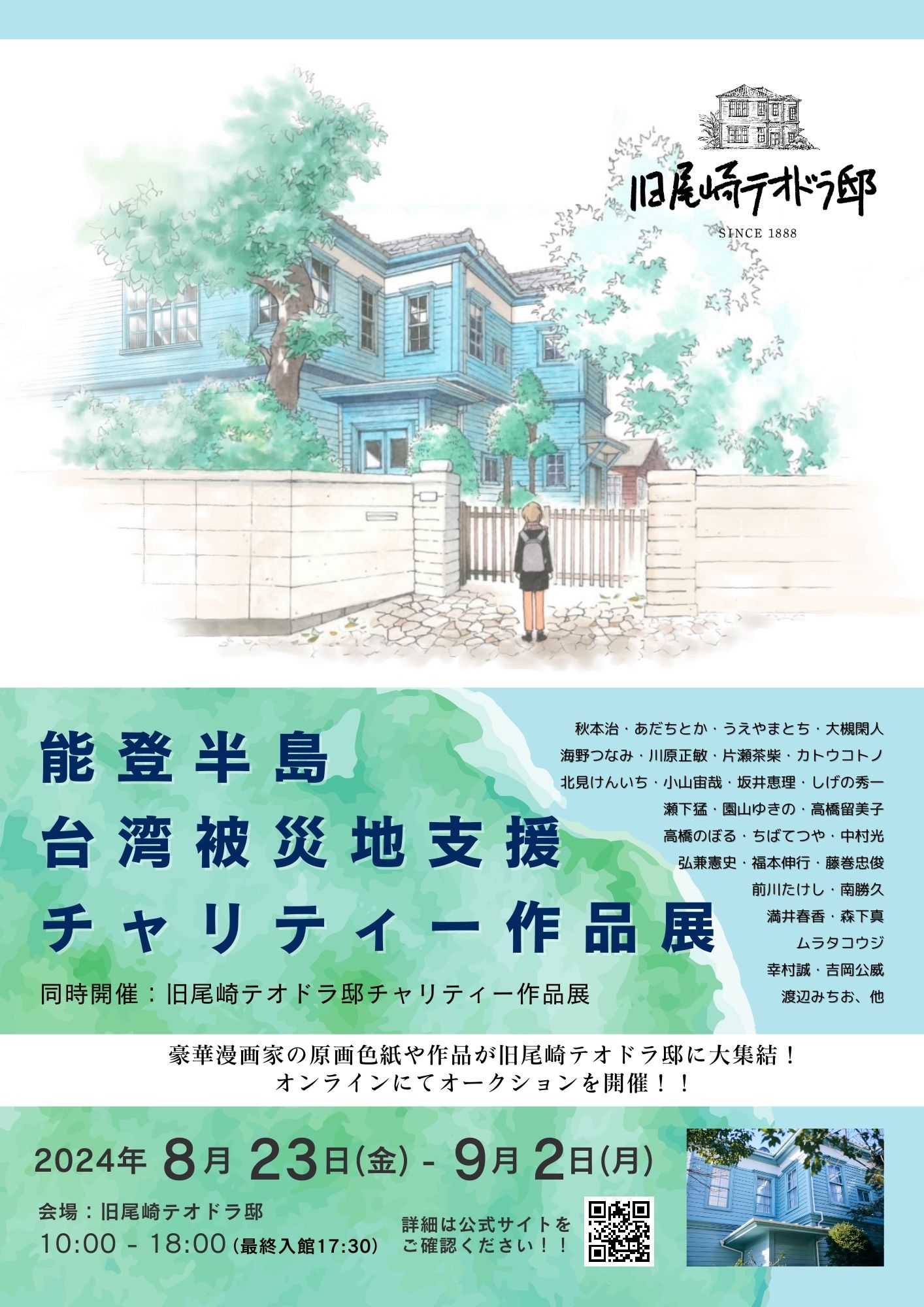 画像：能登半島・台湾被災地支援チャリティー作品展　チケット発売中！