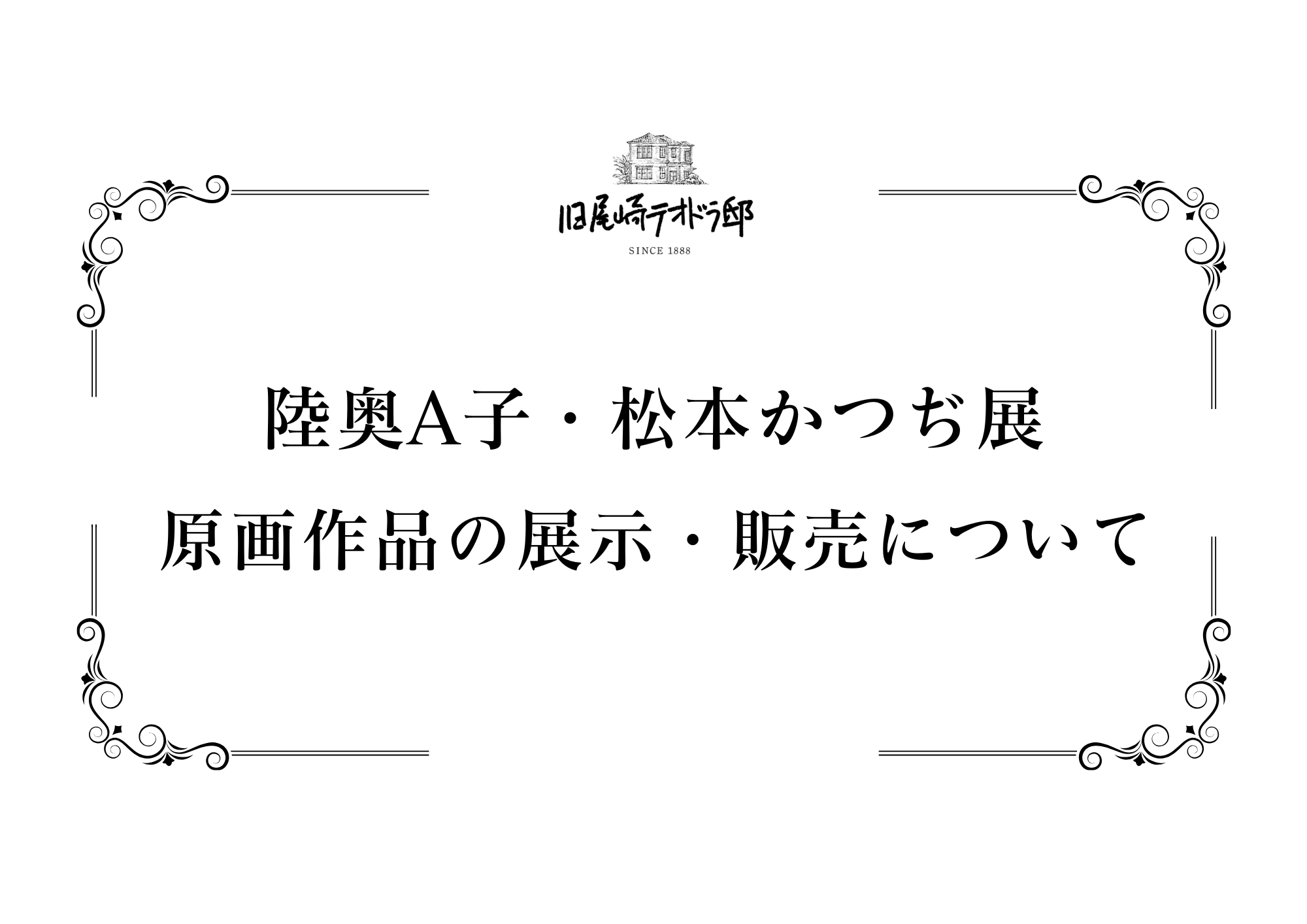 画像：【陸奥A子・松本かつぢ展】原画作品の展示・販売について