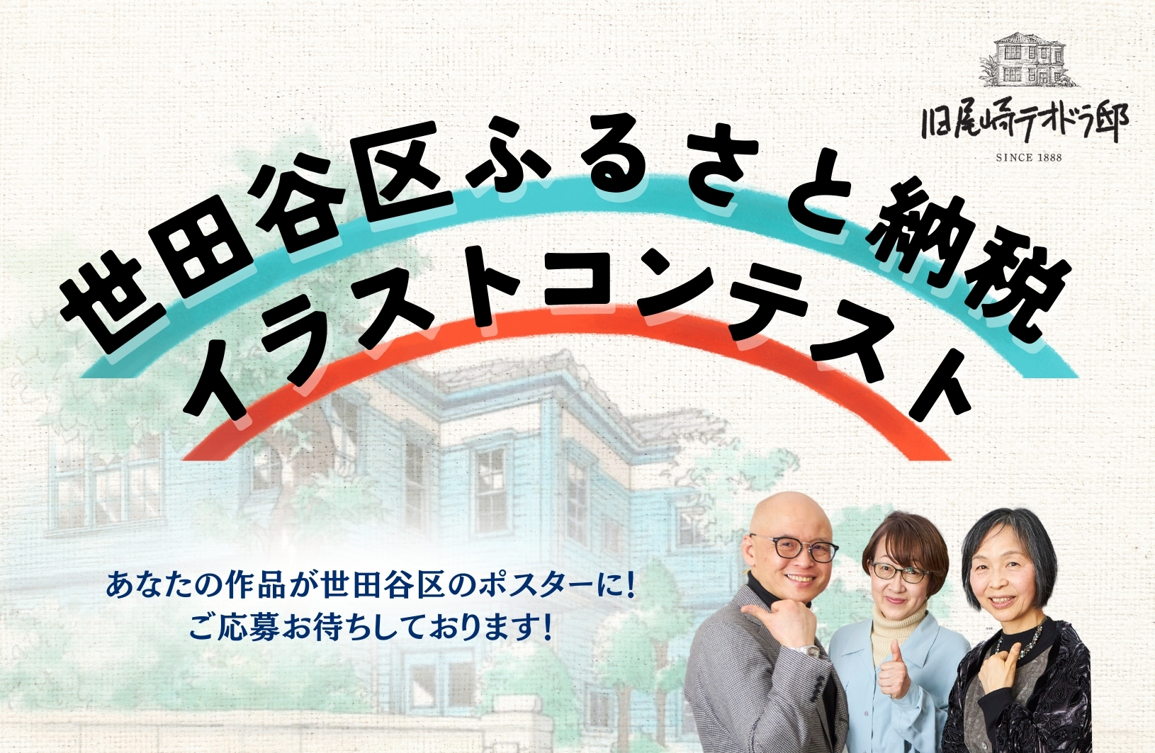 画像：世田谷区ふるさと納税　イラストコンテスト開催