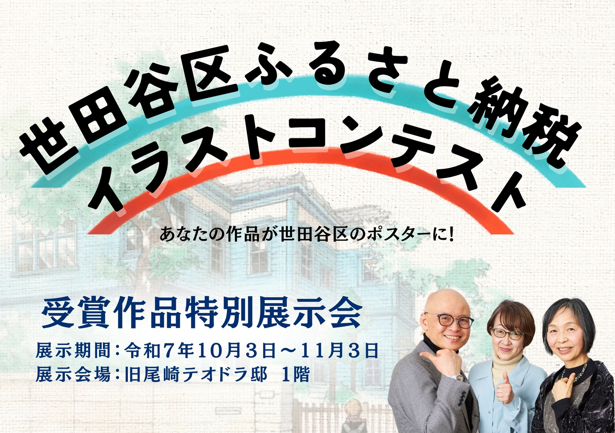 画像：「世田谷区ふるさと納税イラストコンテスト」受賞作品特別展示会