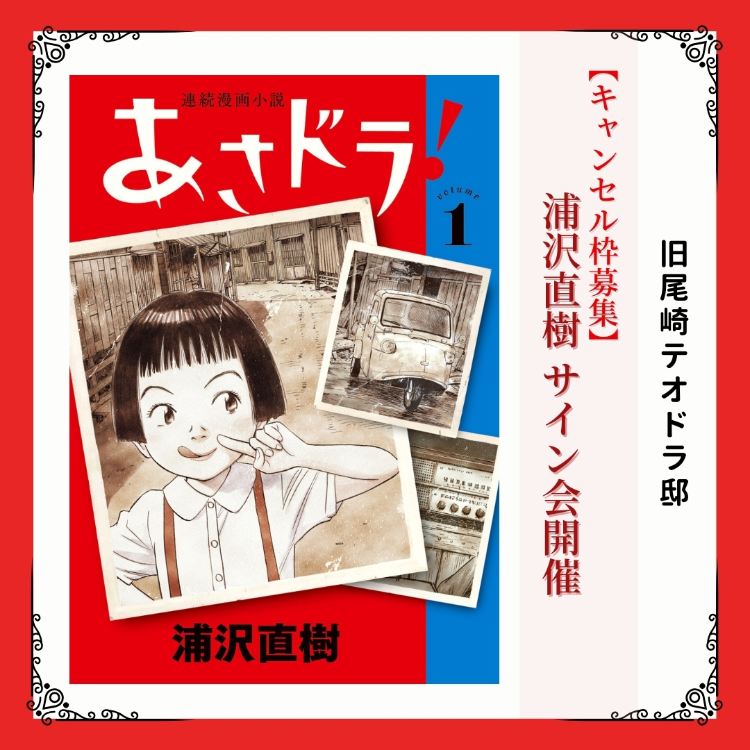 画像：キャンセル枠【浦沢直樹展】サイン会のご案内（8月23日開催分）