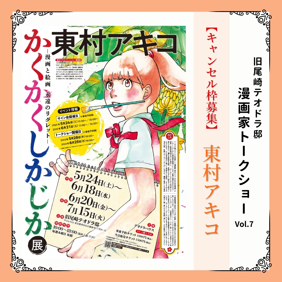 画像：キャンセル枠【東村アキコ展】トークショー（5月28日開催分）