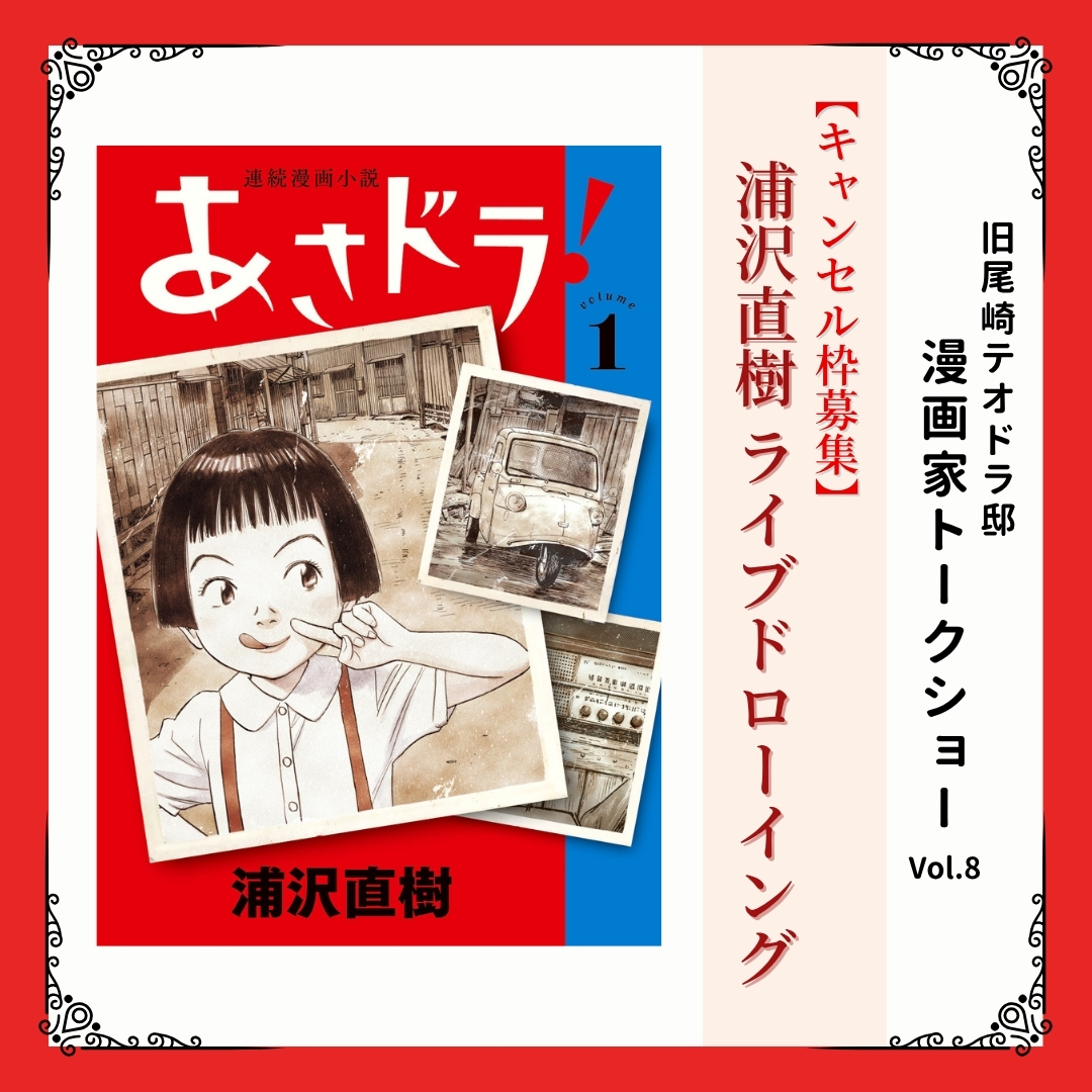 画像：キャンセル枠【浦沢直樹展】ライブドローイングイベント（7月26日開催分）