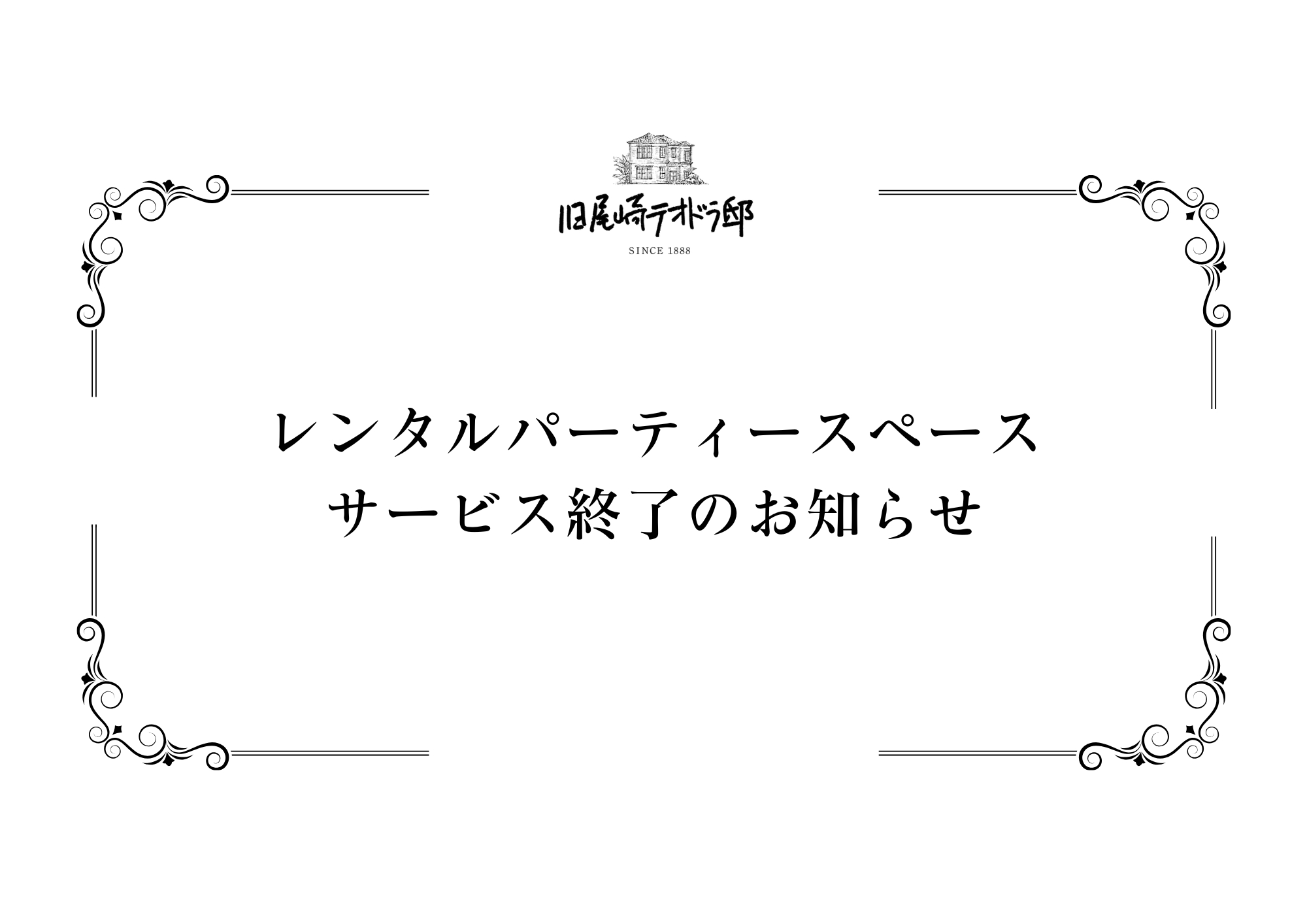 画像：「レンタルパーティースペース」サービス終了のお知らせ