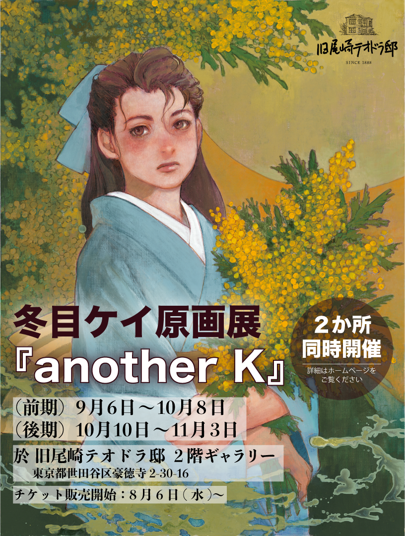 画像：冬目ケイ原画展　another K　旧尾崎テオドラ邸