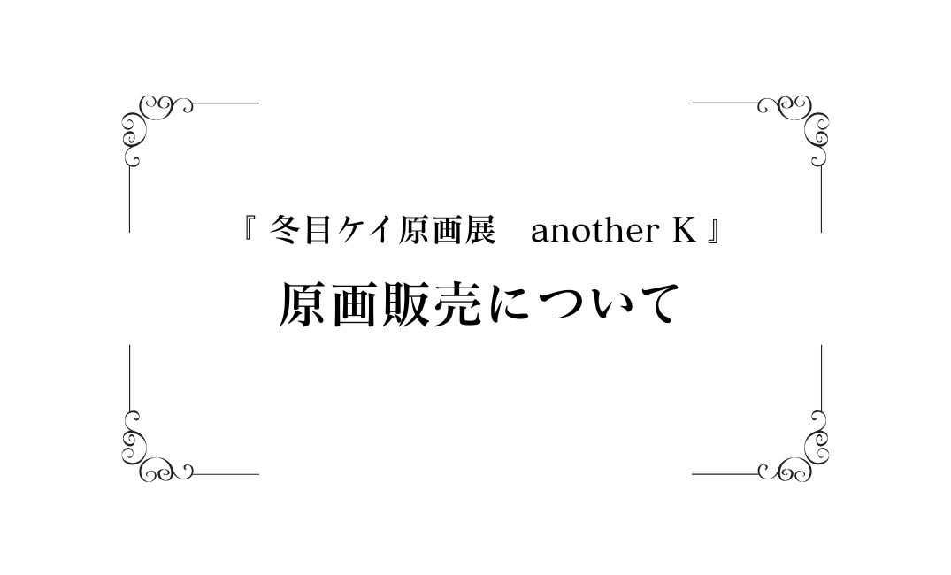 画像：【冬目ケイ展】原画販売について