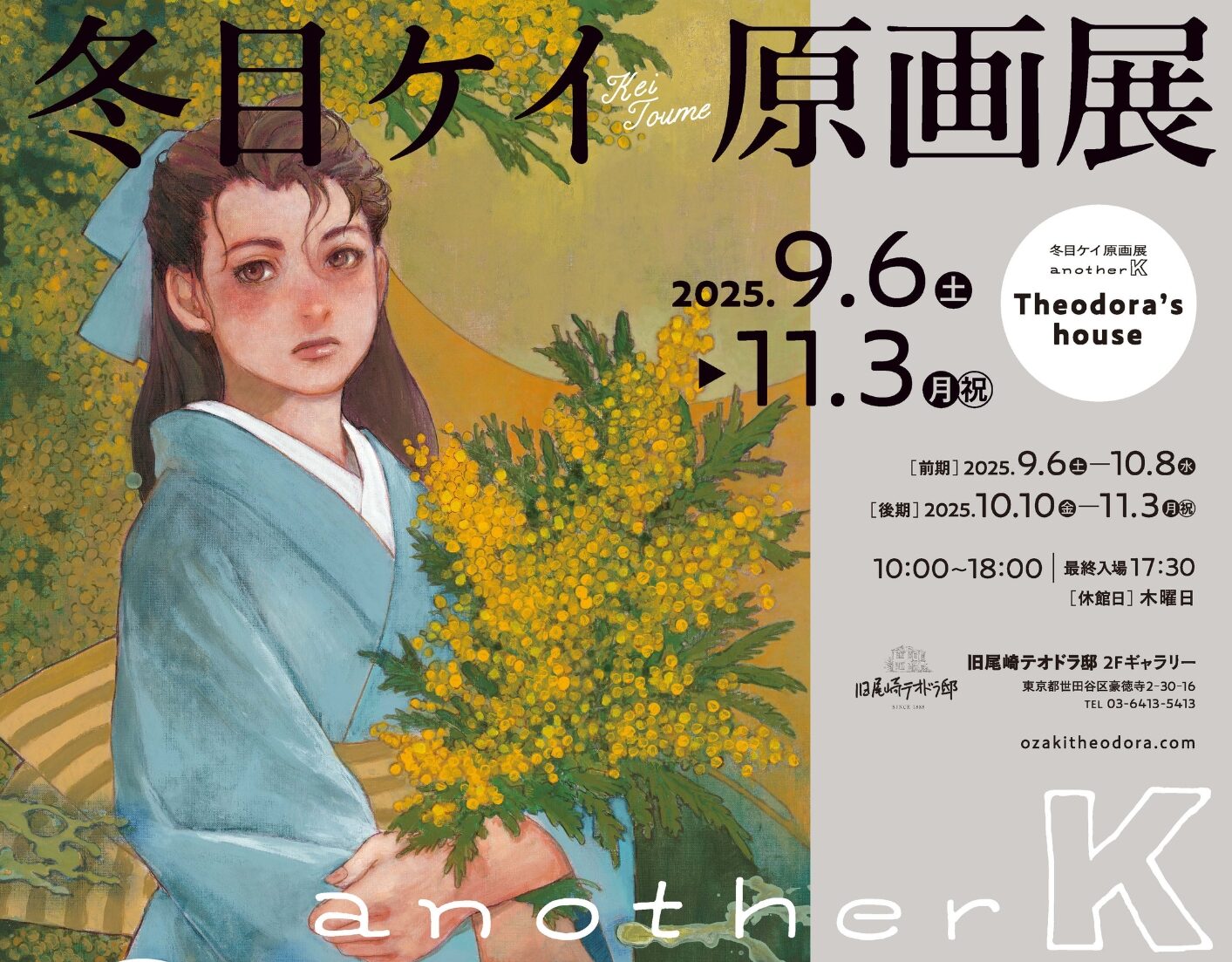 画像：冬目ケイ原画展　another K　旧尾崎テオドラ邸