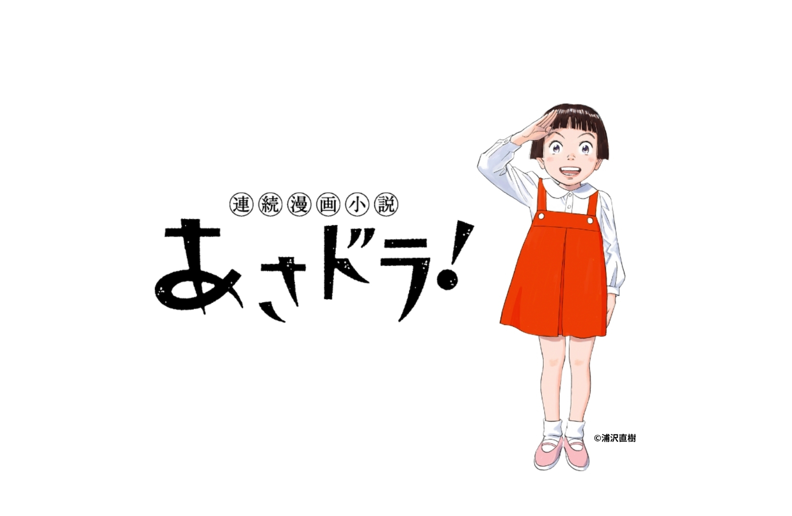 画像：【浦沢直樹展】グッズ情報