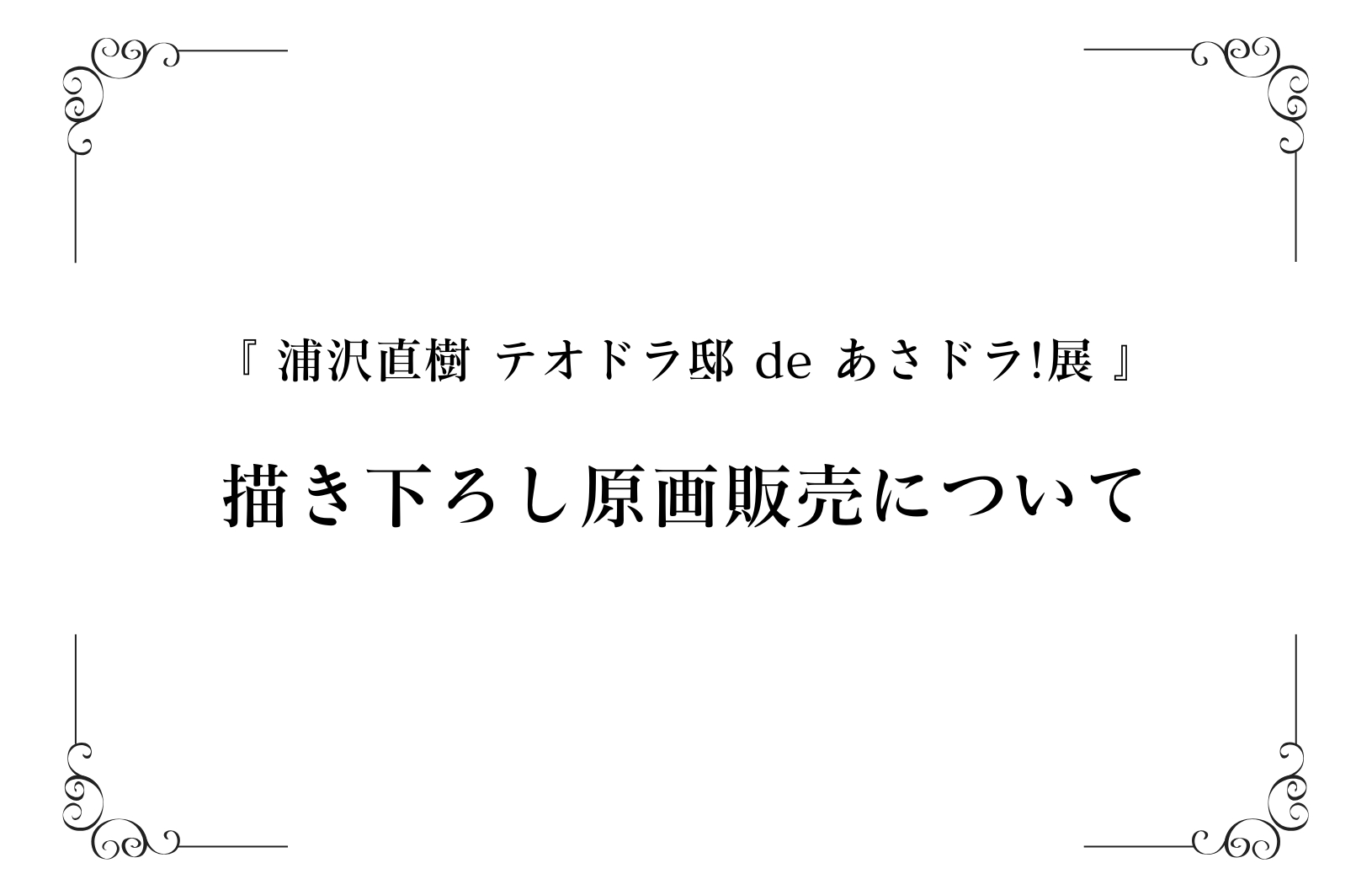 画像：【浦沢直樹展】原画販売について
