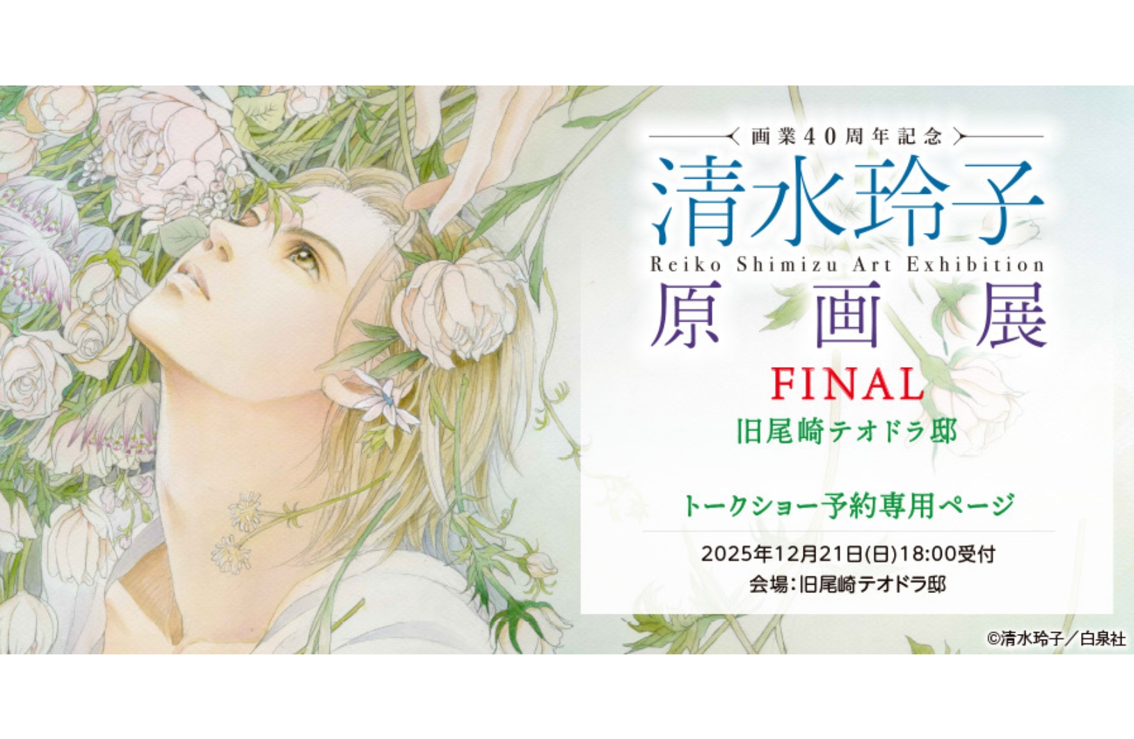 画像:【清水玲子展】トークショーのご案内