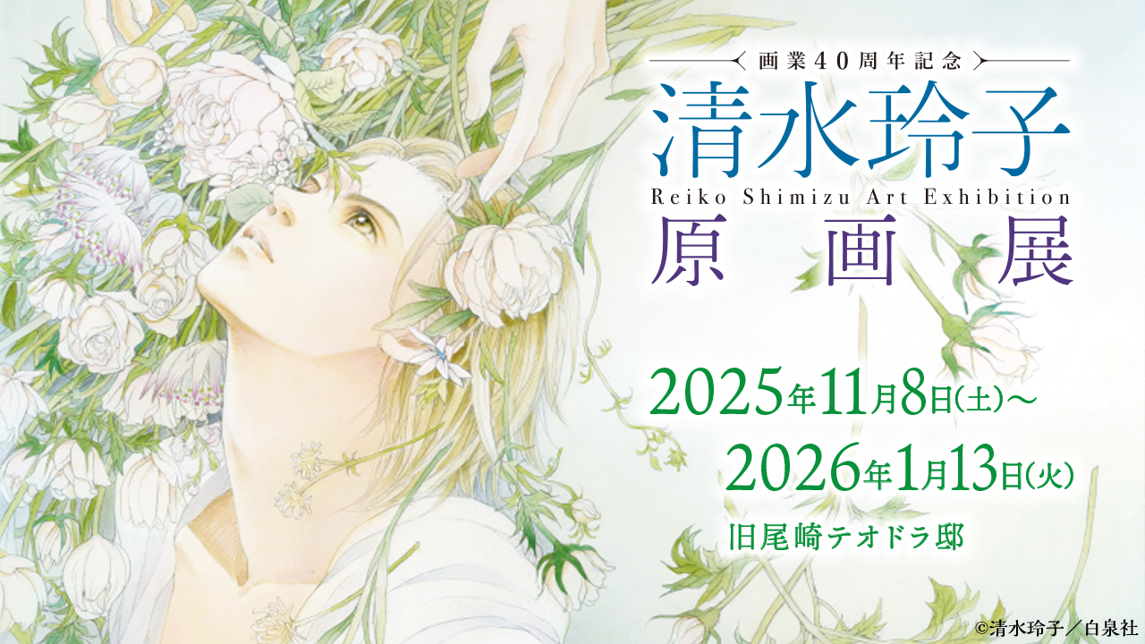画像：画業40周年記念　清水玲子 原画展